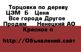 Торцовка по дереву  ЦЭМ-3Б › Цена ­ 45 000 - Все города Другое » Продам   . Ненецкий АО,Красное п.